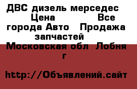 ДВС дизель мерседес 601 › Цена ­ 10 000 - Все города Авто » Продажа запчастей   . Московская обл.,Лобня г.